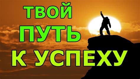 Путь к успеху: тайны Жеки