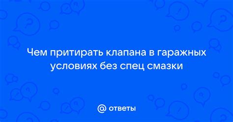 Работа без смазки