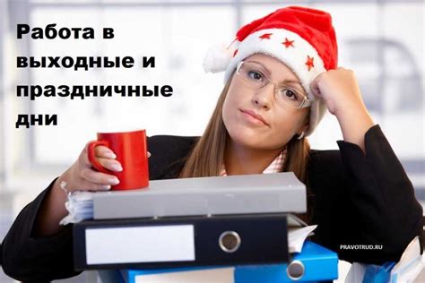 Работа в выходные и праздничные дни: