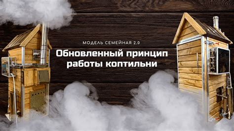 Работа коптильни