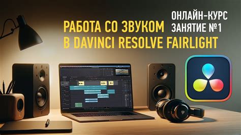 Работа со звуком