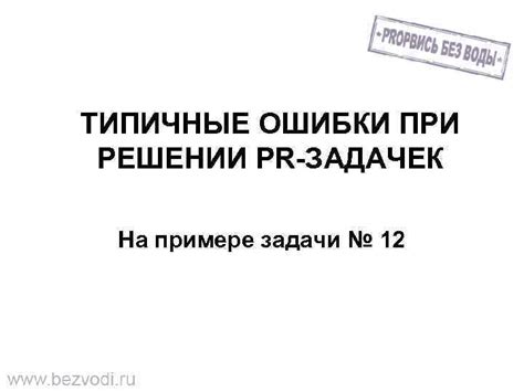 Работа с задачами и типичные ошибки при решении задач