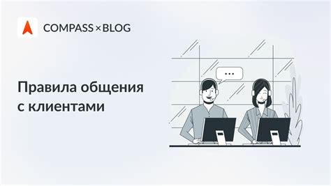 Работа с клиентами: советы и рекомендации