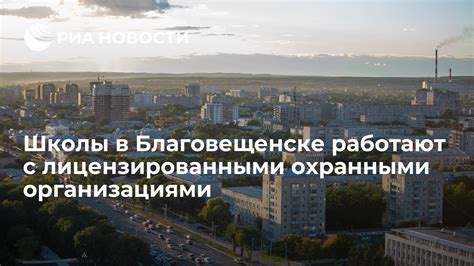 Работа с лицензированными организациями