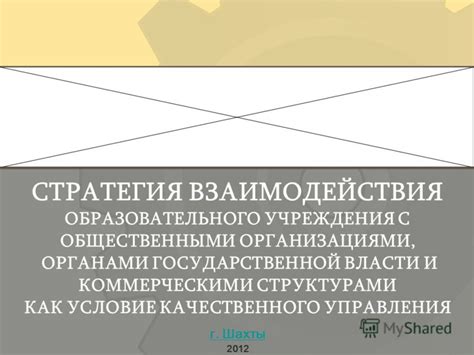 Работа с общественными и коммерческими организациями: как установить партнерские отношения