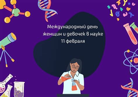 Равноправие в науке: как праздник 11 февраля влияет на ситуацию сегодня?