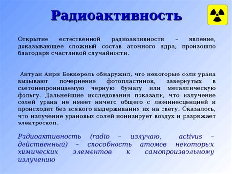 Радиоактивность: опасное явление или полезное свойство?