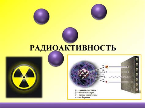 Радиоактивность и полезность