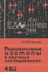 Радиоактивные цветные металлы в научных исследованиях