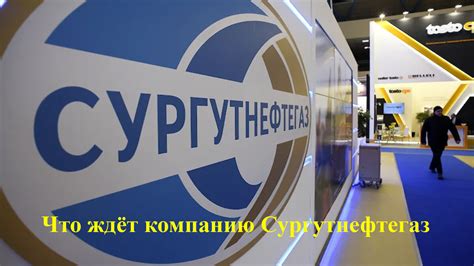 Ради контакта с компанией ОАО Сургутнефтегаз?