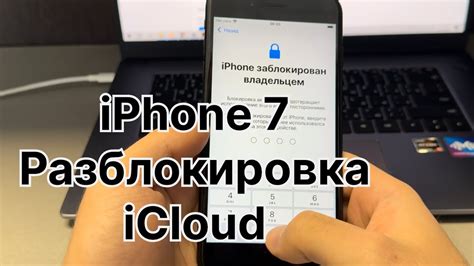 Разблокировка телефона от iCloud