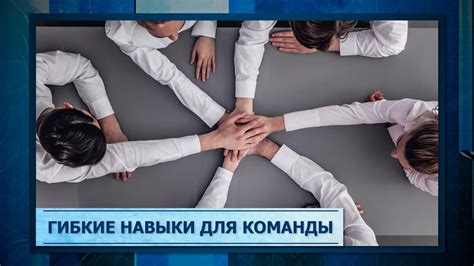 Развивайте навыки команды