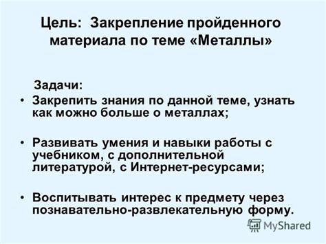 Развивайте свои знания о металлах, решая интересные задачи на кроссвордах