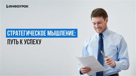 Развивайте стратегическое мышление и способности к сотрудничеству