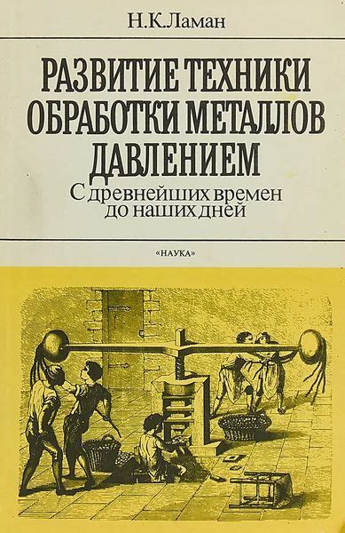 Развитие и перспективы методов обработки металлов давлением