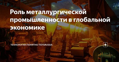 Развитие металлургической промышленности и роль черных металлов