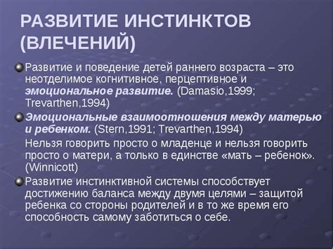 Развитие первозданных инстинктов