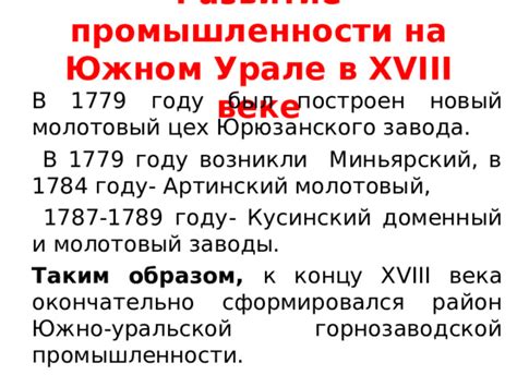 Развитие промышленности на Урале