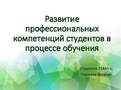 Развитие профессиональных компетенций студентов