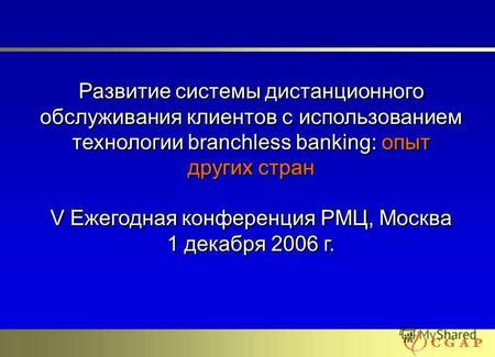 Развитие системы обслуживания клиентов через телефон