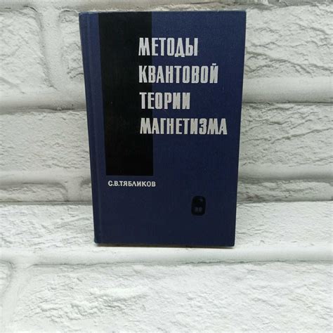 Развитие теории магнетизма и объяснение его особенностей