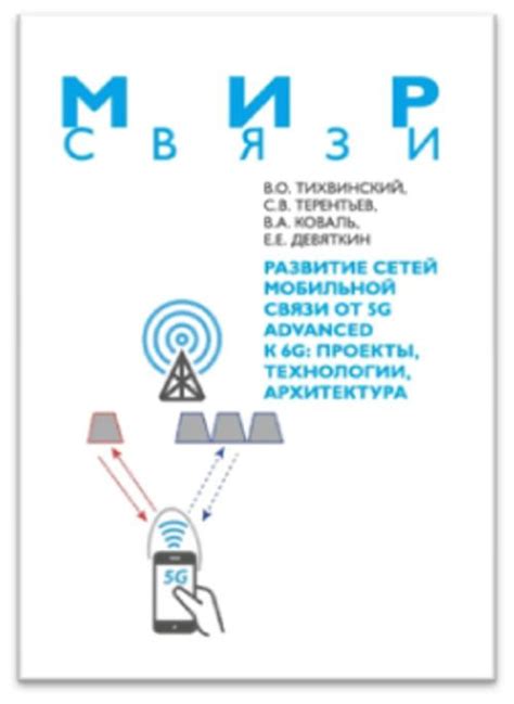 Развитие технологий мобильной связи