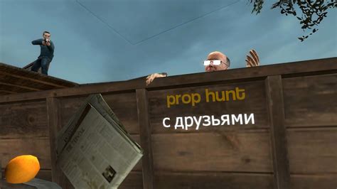 Развлекайтесь вместе с друзьями: сервера Prop Hunt для многопользовательской игры