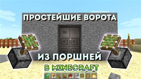 Раздвижные ворота в Майнкрафт: подробное руководство