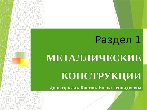 Раздел 1: Металлические листы