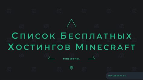 Раздел 1: Описание русских хостингов Minecraft