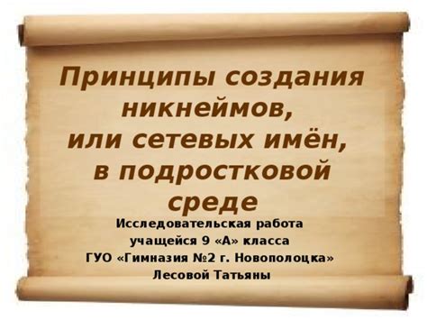 Раздел 1: Основные принципы выбора никнеймов