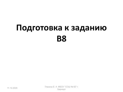 Раздел 1: Подготовка к заданию