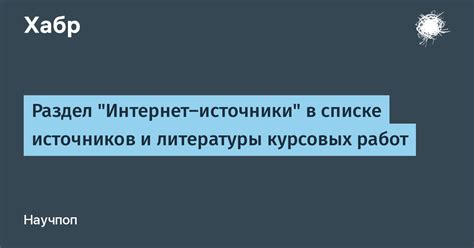 Раздел 1. Поиск источников