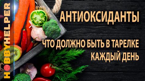 Раздел 1.3: Продукты, содержащие антиоксиданты