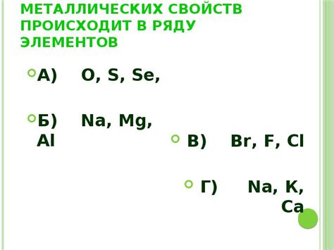 Раздел 2: Ослабление металлических свойств натрия