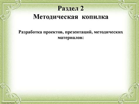 Раздел 2: Разработка материалов