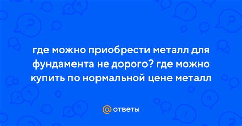 Раздел 3: Где можно приобрести металл лично?