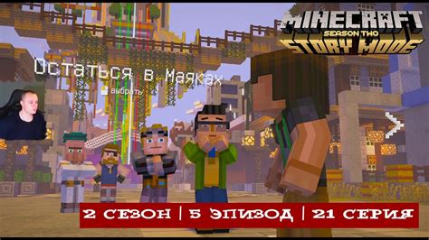 Раздел 3: Счастливый финал истории в Minecraft