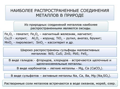 Раздел 4: Наиболее распространенные соединения металлов