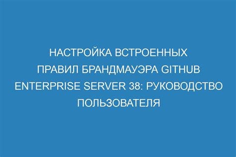 Раздел 4: Настройка правил брандмауэра