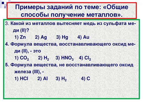 Раздел 6: Практические примеры получения металлов