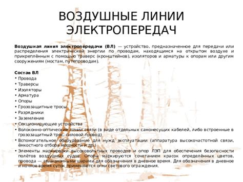 Раздел 6: Требования к безопасности и экологической совместимости воздушных линий электропередач