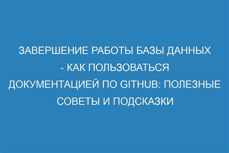 Раздел 8: Завершение работ и полезные советы