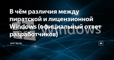 Различия между пиратской и лицензионной версиями