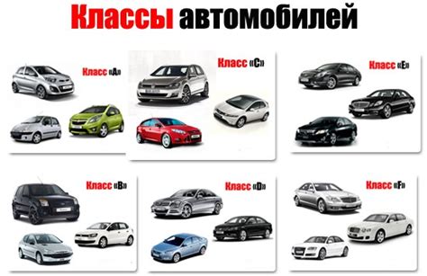 Различные классы автомобилей для выбора