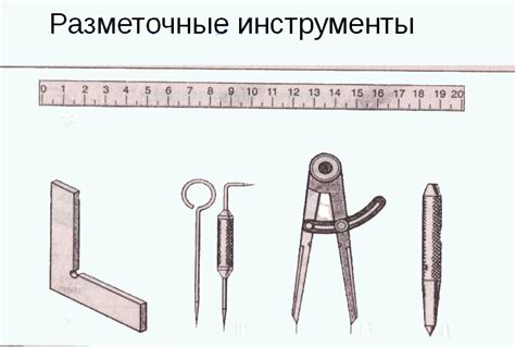 Разметка металла: инструмент для эффективной работы