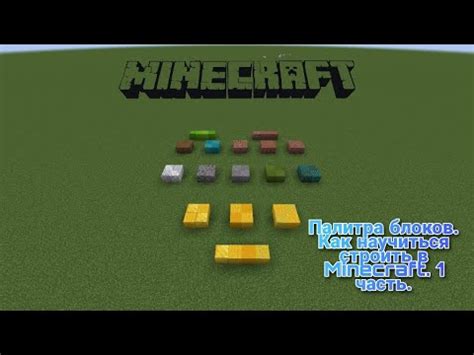 Разновидности блоков в Minecraft