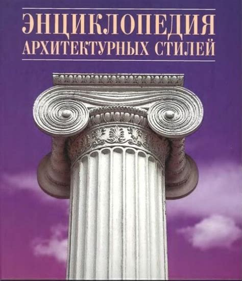 Разнообразие архитектурных стилей: от классики к современности