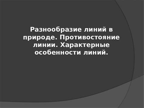 Разнообразие и характерные особенности