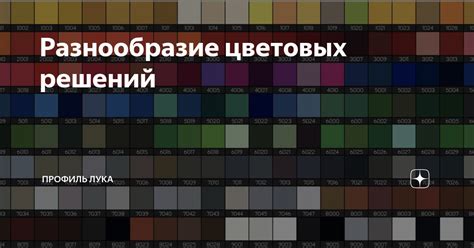 Разнообразие цветовых решений и отделки